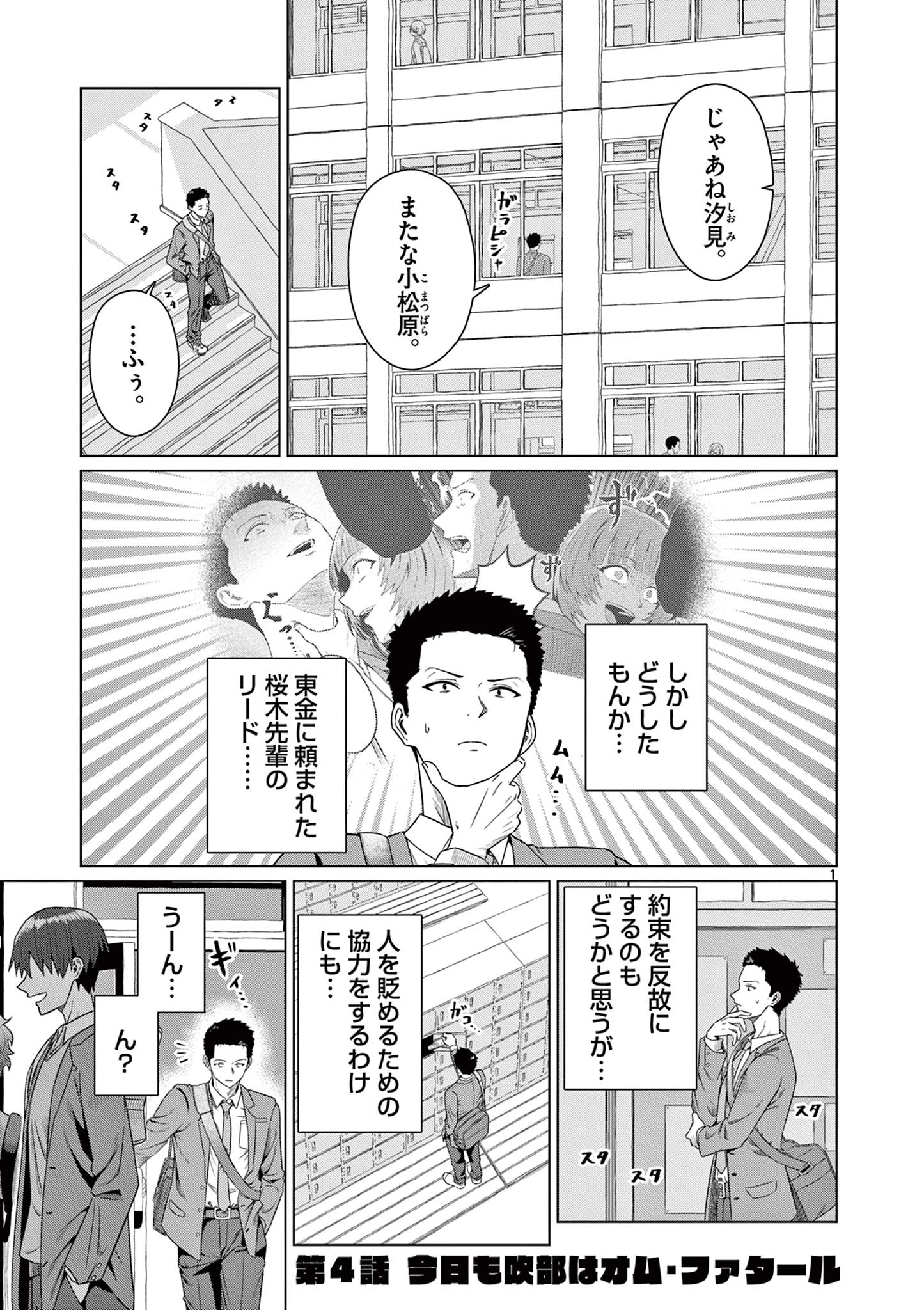 今日も吹部は！ 第4話 - 1