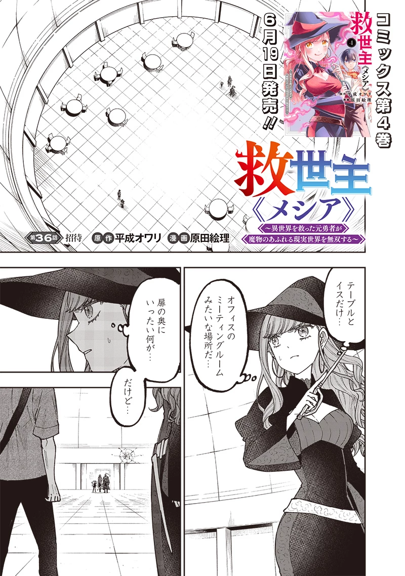 救世主≪メシア≫～異世界を救った元勇者が魔物のあふれる現実世界を無双する～ 第36話 - 1