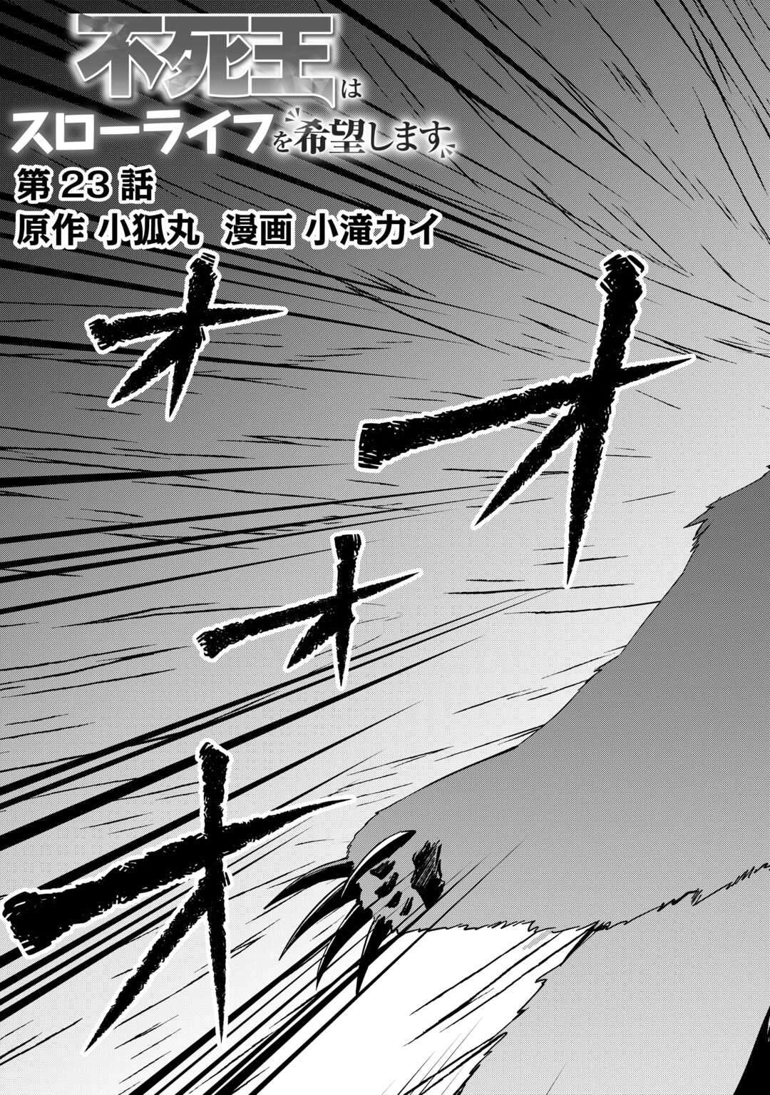 不死王はスローライフを希望します 第23話 - 3