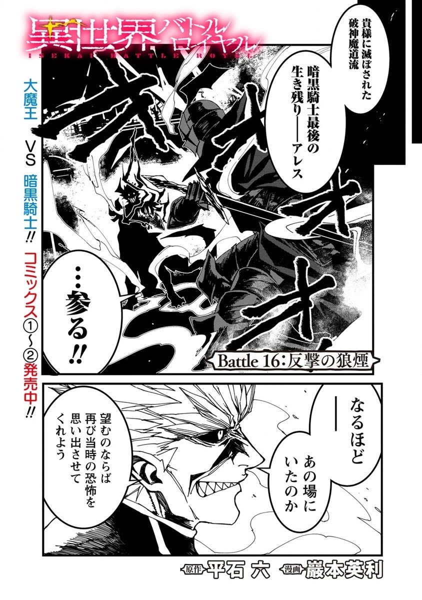 異世界バトルロイヤル 第16話 - 1