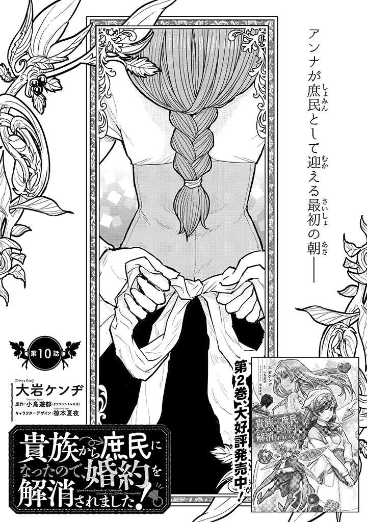 貴族から庶民になったので、婚約を解消されました！ 第10話 - 1