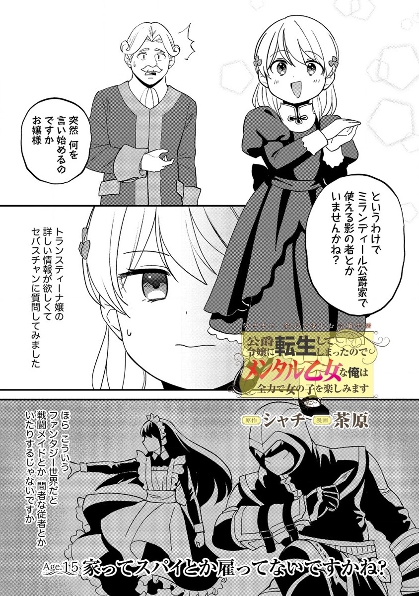 公爵令嬢に転生してしまったので、メンタル乙女な俺は、全力で女の子を楽しみます 第15話 - 1