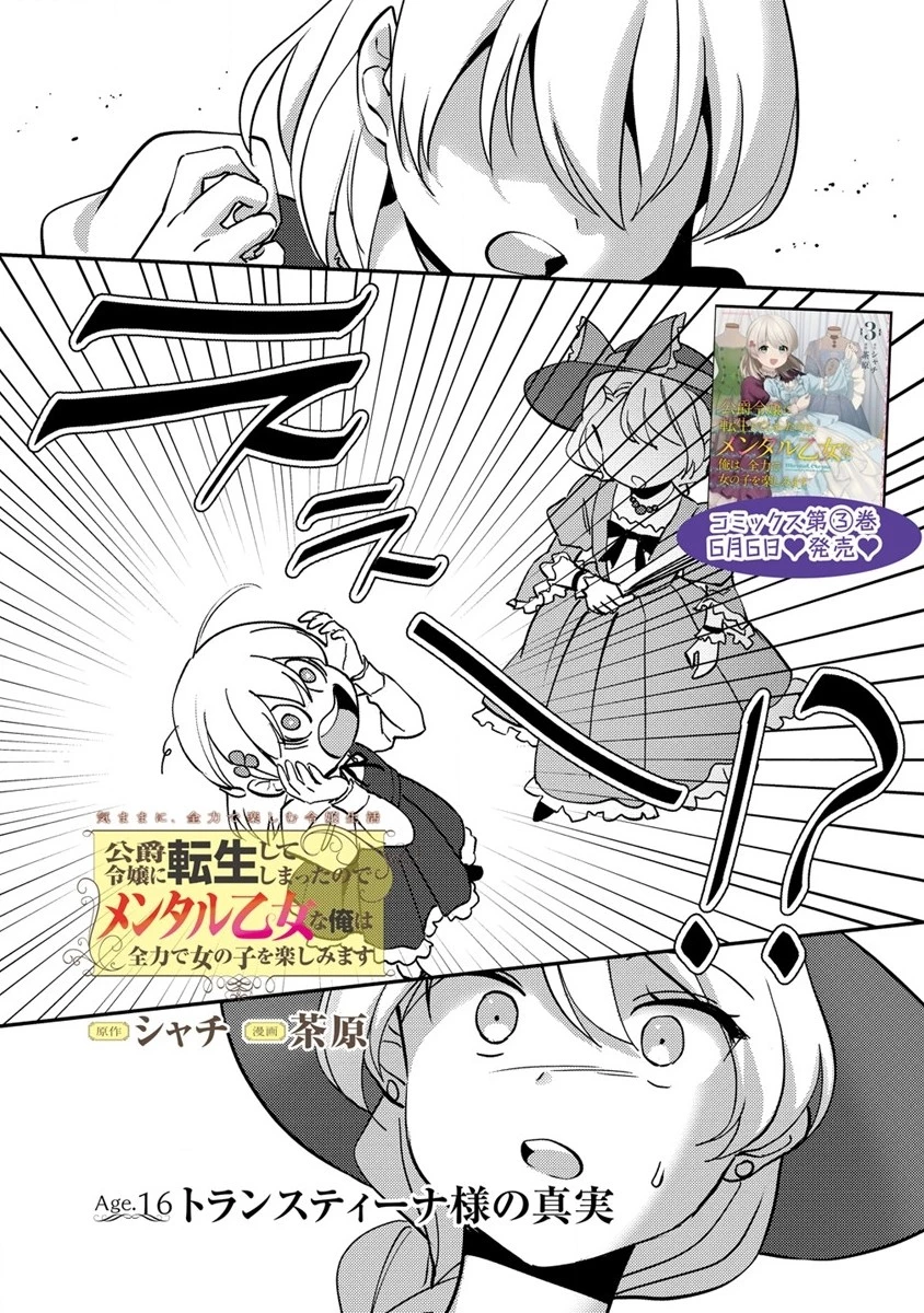 公爵令嬢に転生してしまったので、メンタル乙女な俺は、全力で女の子を楽しみます 第16.1話 - 1