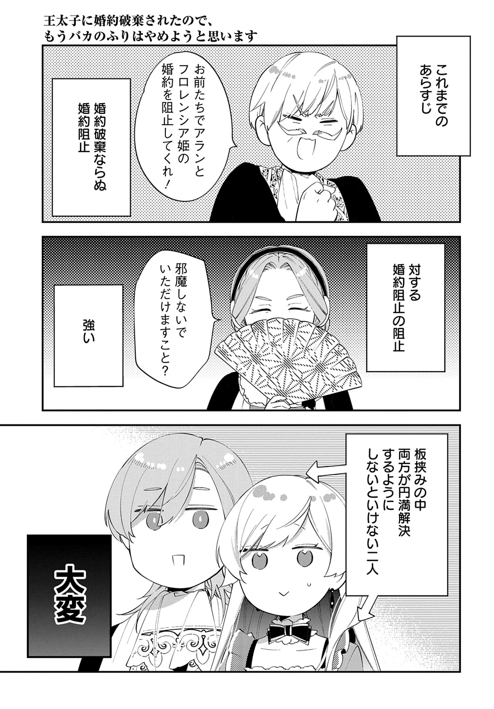 王太子に婚約破棄されたので、もうバカのふりはやめようと思います 第21話 - 1