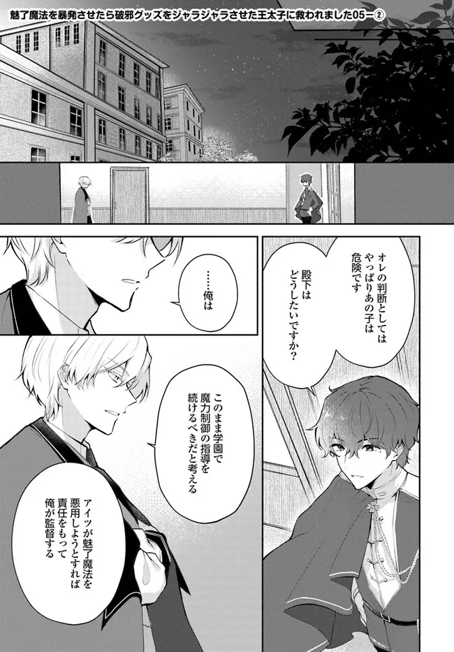 魅了魔法を暴発させたら破邪グッズをジャラジャラさせた王太子に救われました 第5.2話 - 1
