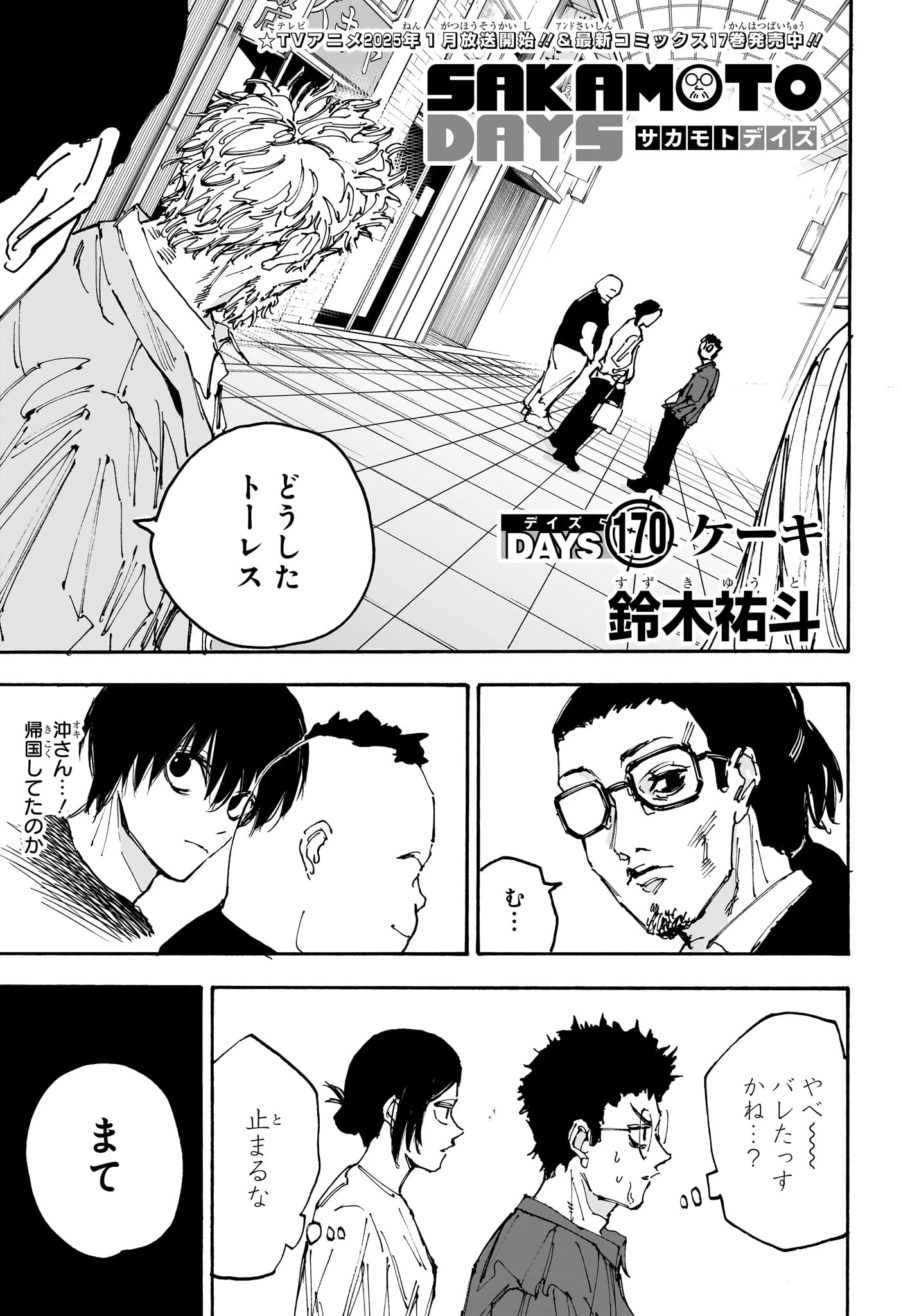 SAKAMOTO-サカモト- 第170話 - 1