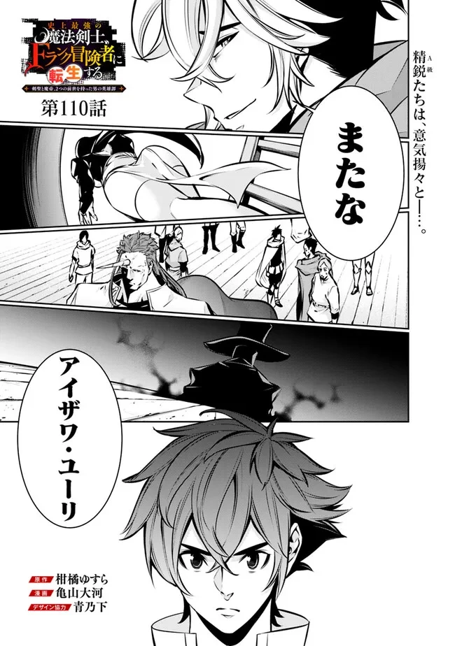 史上最強の魔法剣士、Fランク冒険者に転生する　～剣聖と魔帝、2つの前世を持った男の英雄譚～ 第110話 - 1