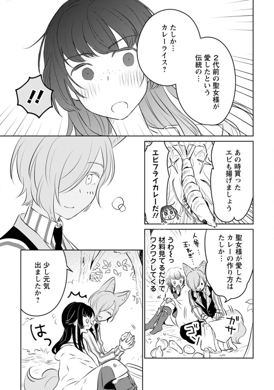 聖女じゃないと追放されたので、もふもふ従者(聖獣)とおにぎりを握る 第20.2話 - 3