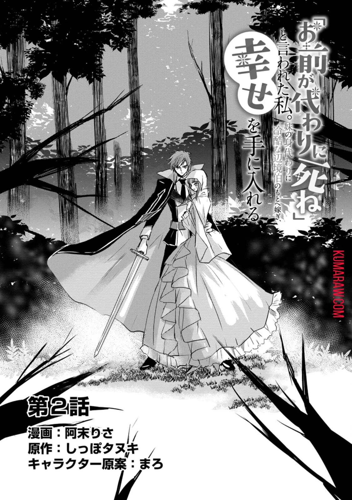 「お前が代わりに死ね」と言われた私。妹の身代わりに冷酷な辺境伯のもとへ嫁ぎ、幸せを手に入れる 第2.1話 - 1
