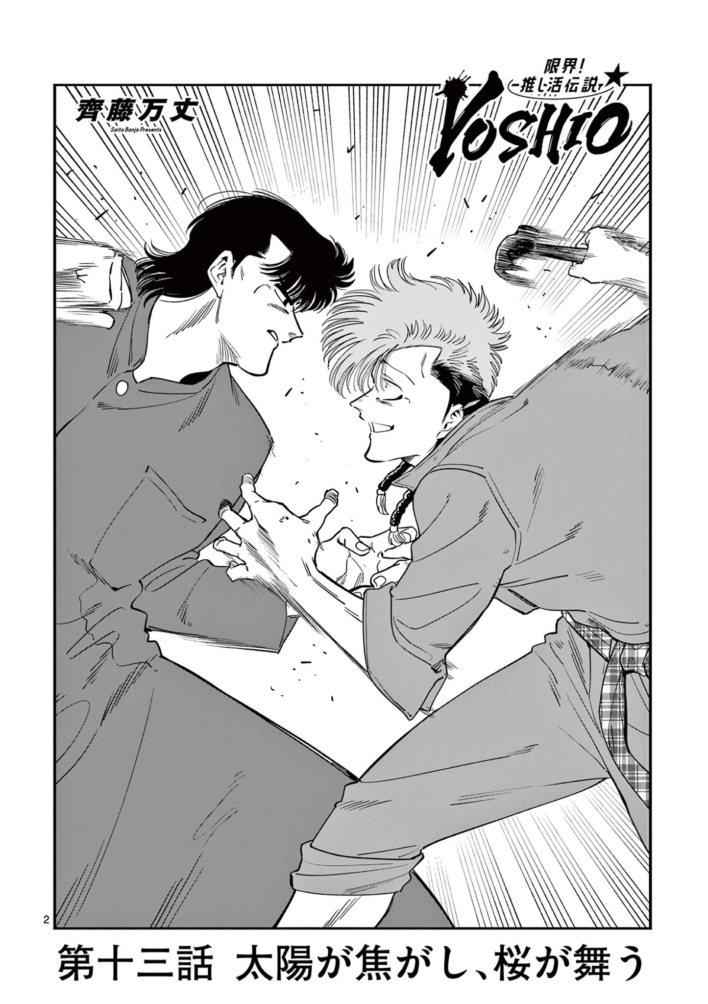 限界！推し活伝説 YOSHIO 第13話 - 2
