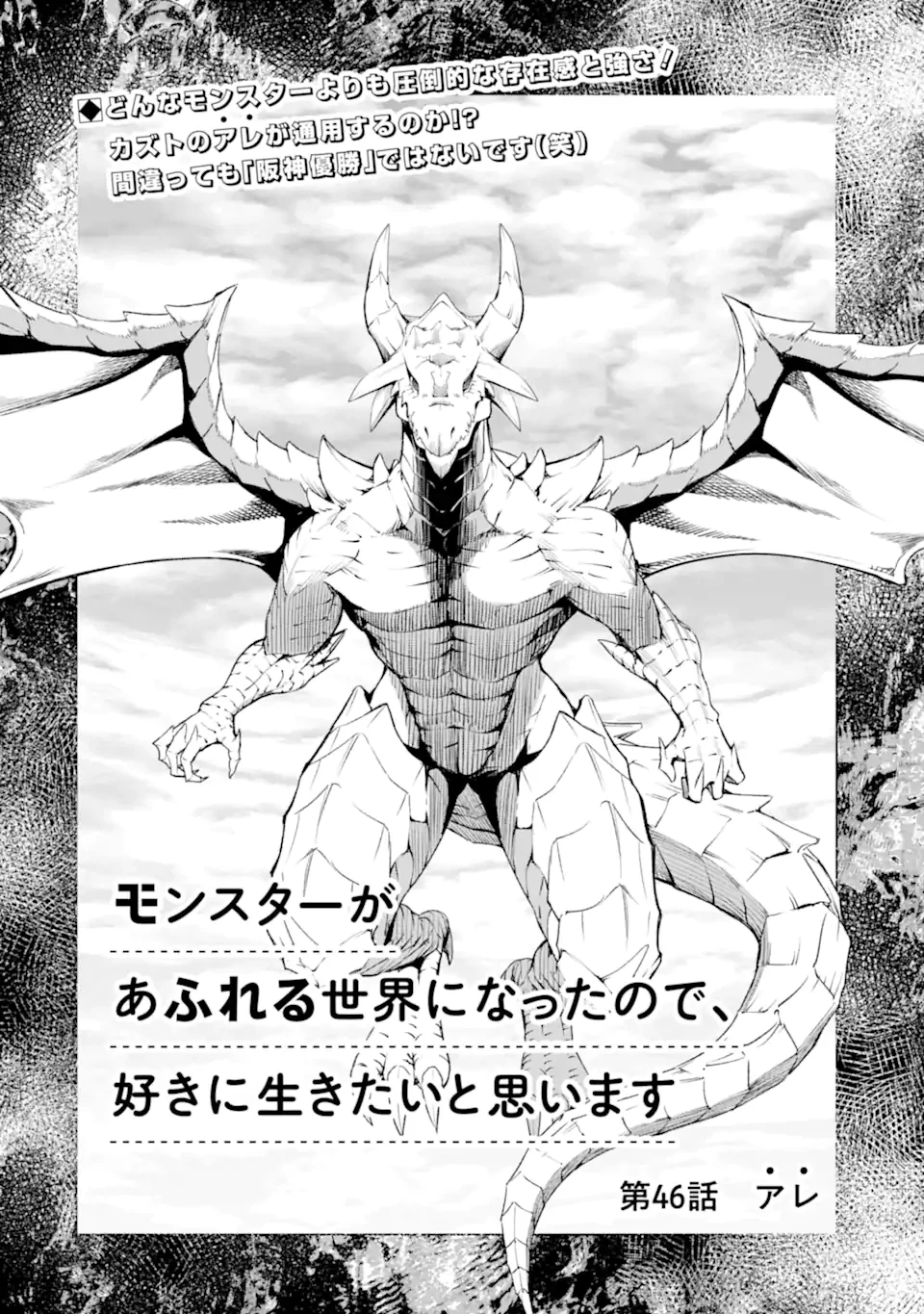 モンスターがあふれる世界になったので、好きに生きたいと思います 第46話 - 2