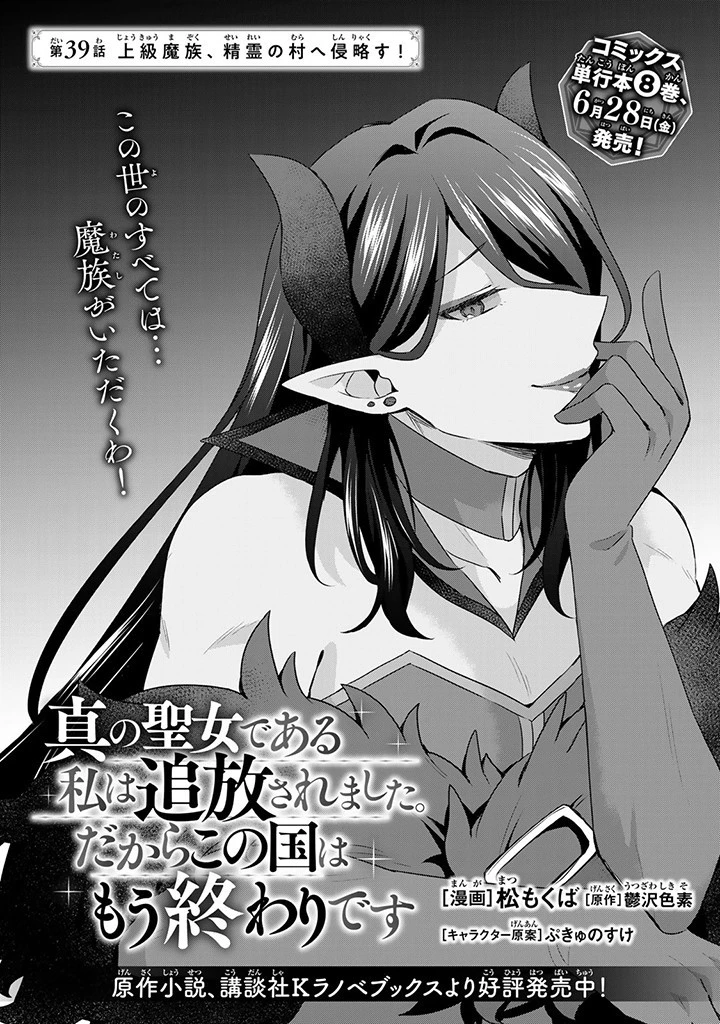 真の聖女である私は追放されました。だからこの国はもう終わりです 第39話 - 1