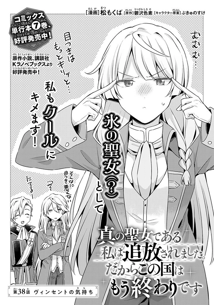 真の聖女である私は追放されました。だからこの国はもう終わりです 第38話 - 1