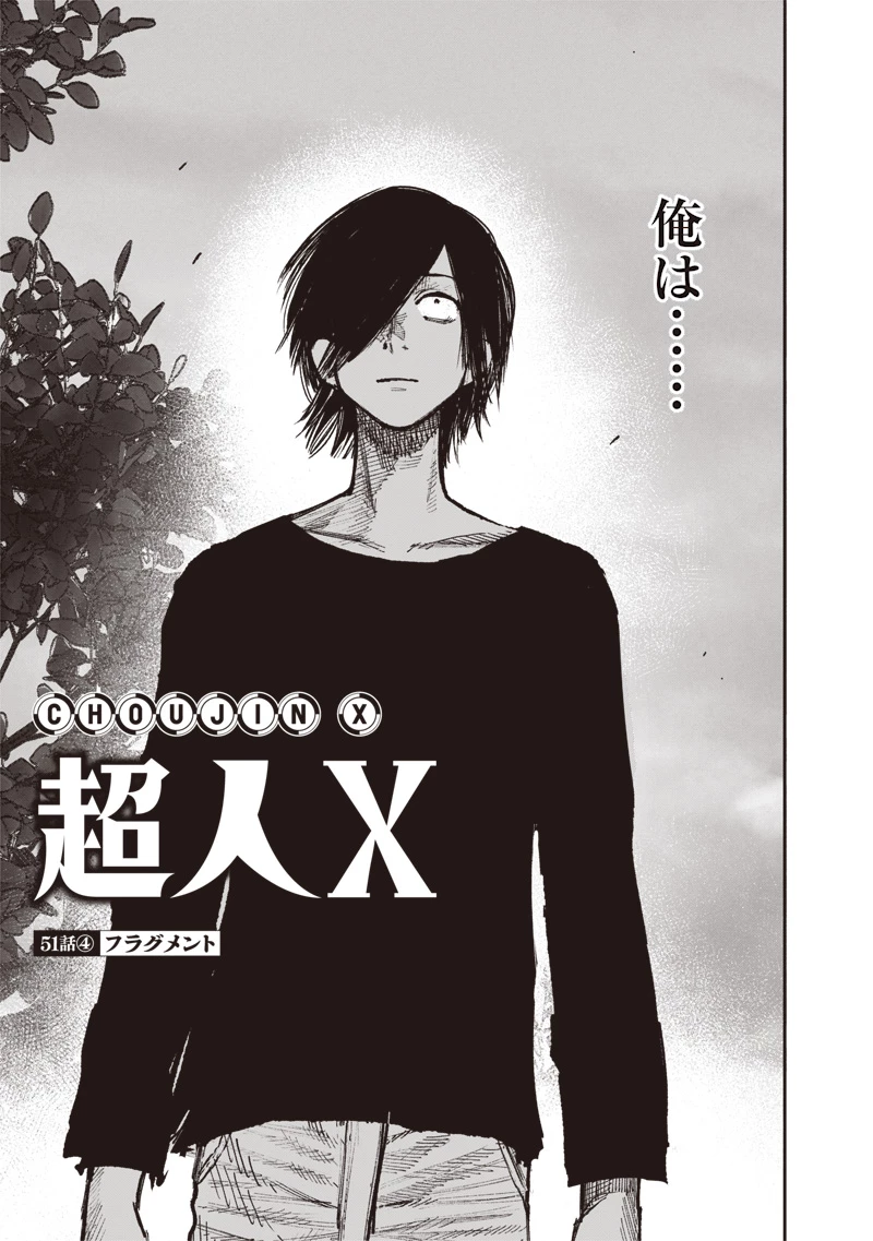 超人Ｘ 第51.4話 - 2