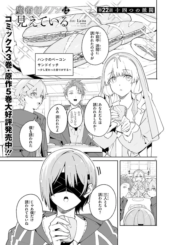 Kunon the Sorcerer Can See Kunon the Sorcerer Can See Through 魔術師クノンは見えている 第22.1話 - 1
