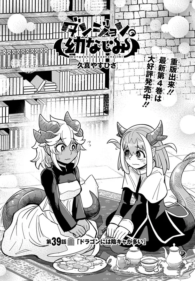 Dungeon Friends Forever Dungeon's Childhood Friend ダンジョンの幼なじみ 第39話 - 2