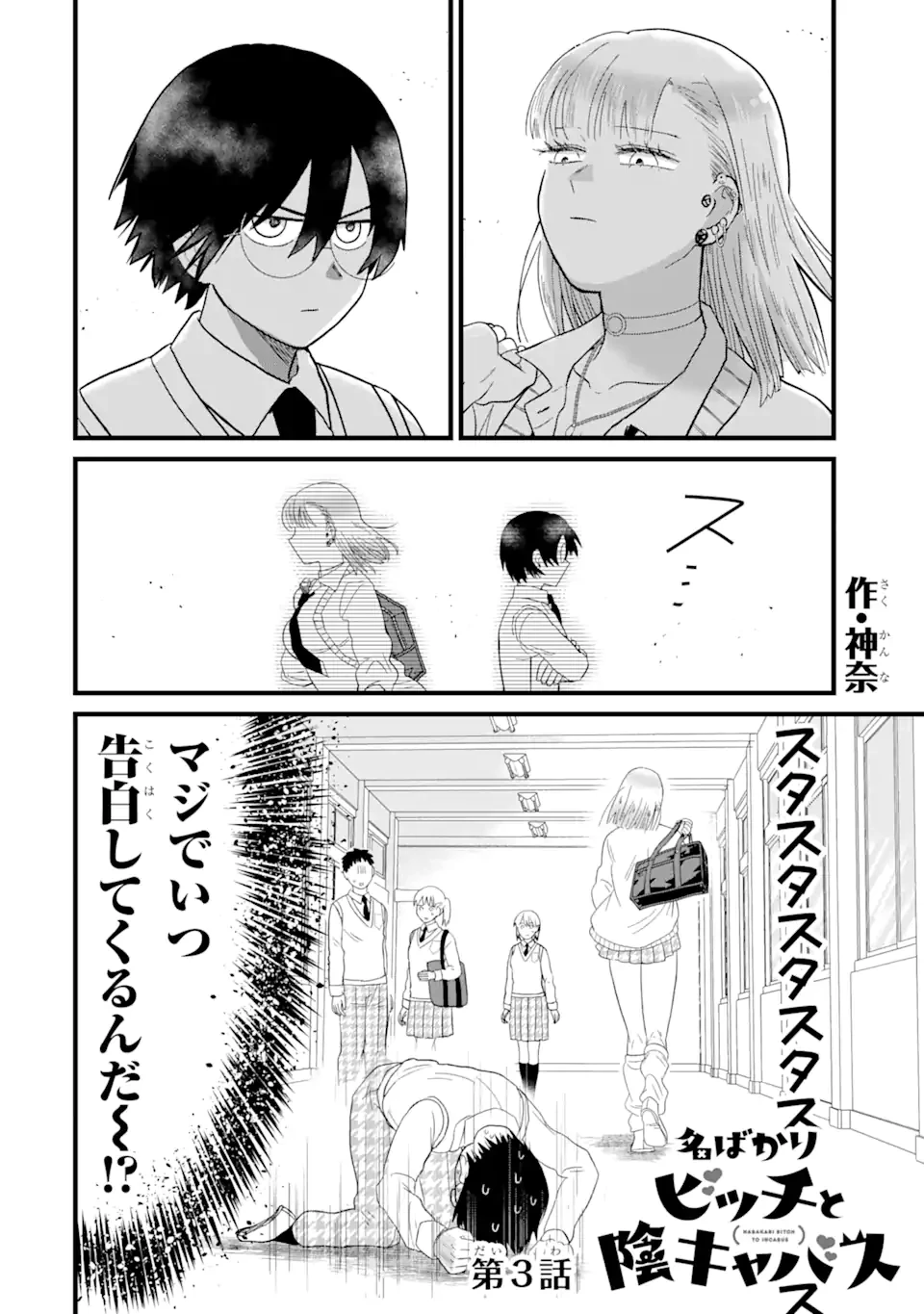 名ばかりビッチと陰キャバス 第3話 - 2