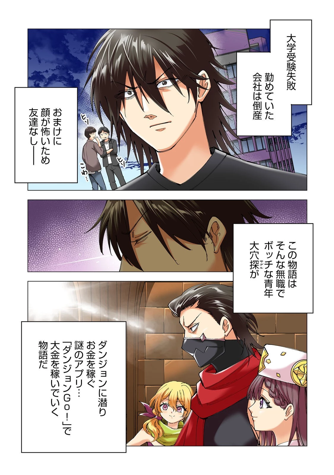 高卒、無職、ボッチの俺が、現代ダンジョンで億を稼げたワケ～会社が倒産して無職になったので、今日から秘密のダンジョンに潜って稼いでいこうと思います～@COMIC 第1話 - 1