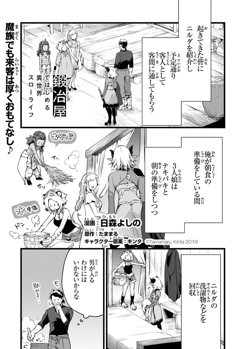 鍛冶屋ではじめる異世界スローライフ 第23.1話 - 1