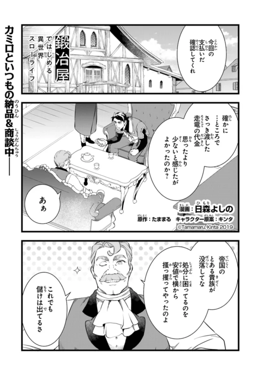 鍛冶屋ではじめる異世界スローライフ 第22.1話 - 1