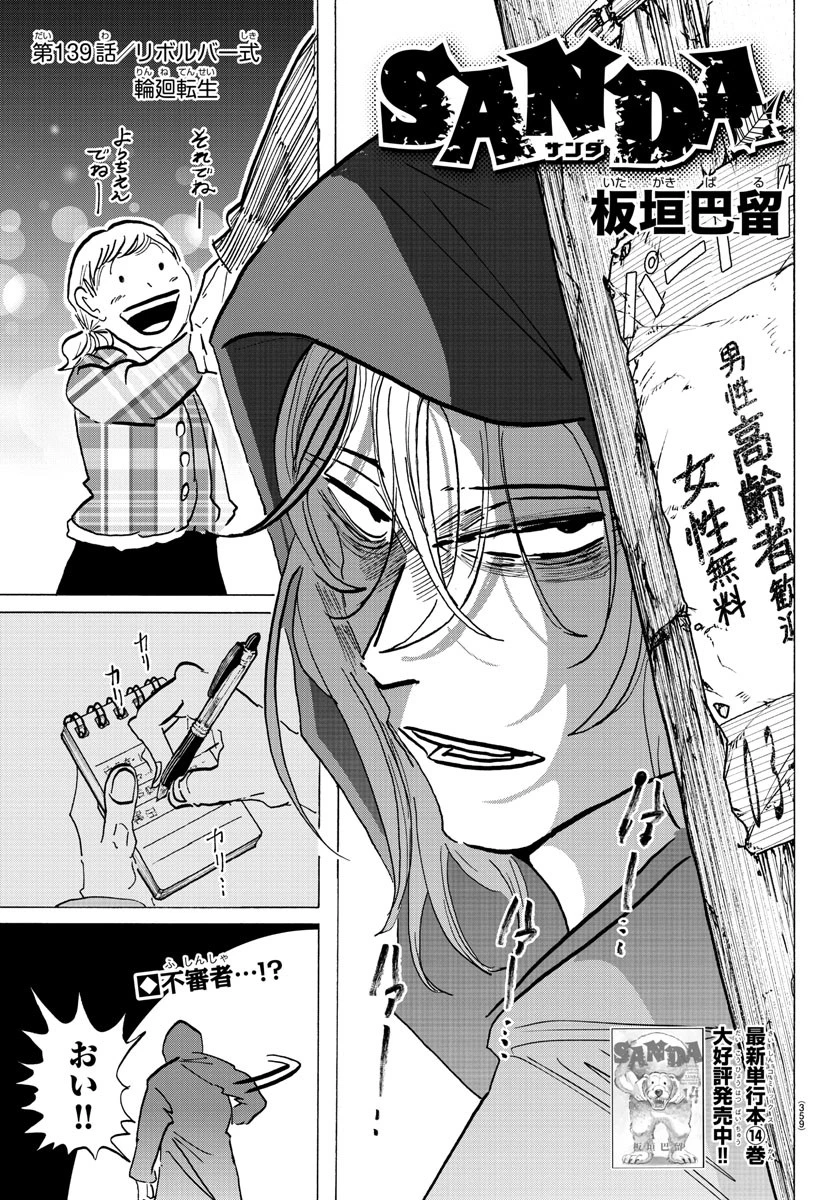 サンダ 第139話 - 1