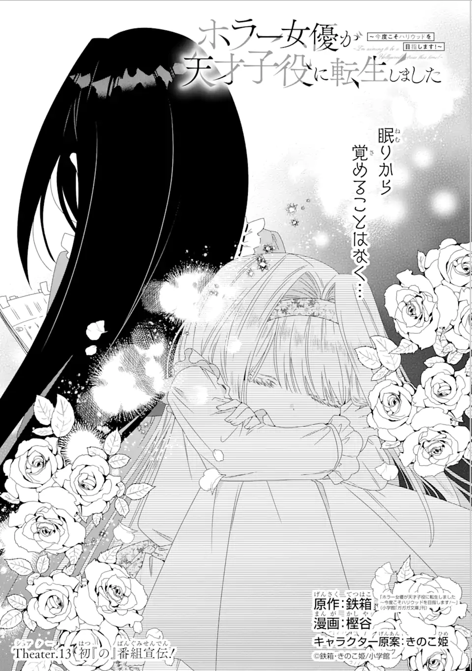 ホラー女優が天才子役に転生しました ～今度こそハリウッドを目指します!～ 第13.1話 - 1