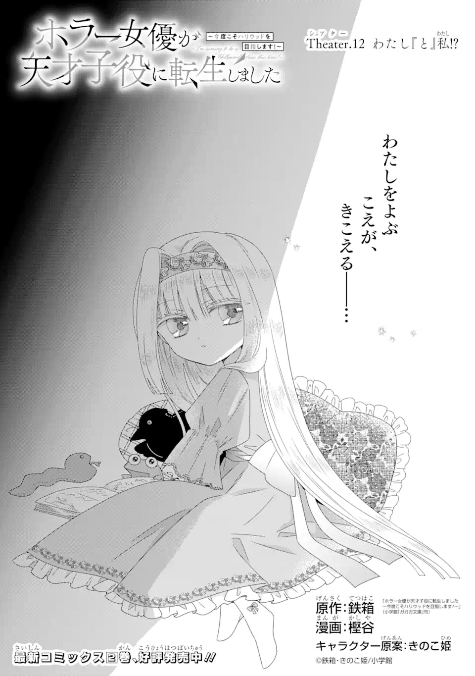 ホラー女優が天才子役に転生しました ～今度こそハリウッドを目指します!～ 第12.1話 - 1