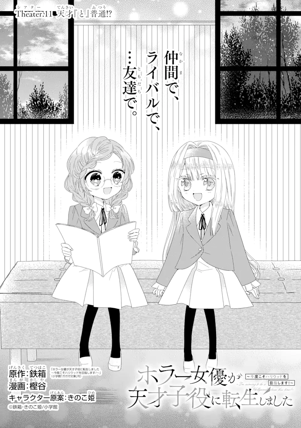 ホラー女優が天才子役に転生しました ～今度こそハリウッドを目指します!～ 第11.1話 - 1