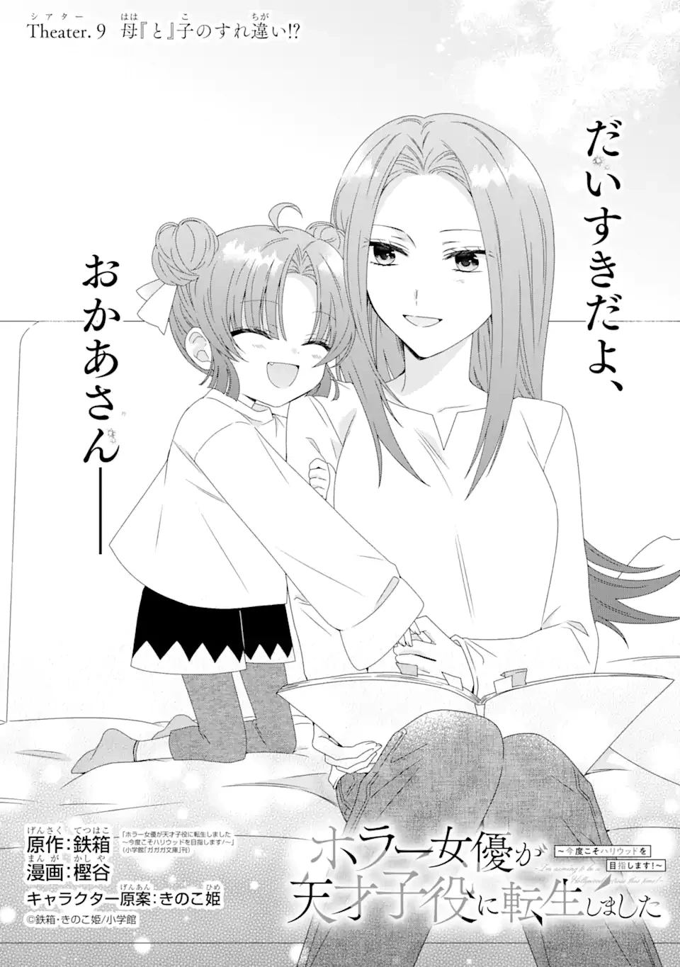 ホラー女優が天才子役に転生しました ～今度こそハリウッドを目指します!～ 第9.1話 - 1