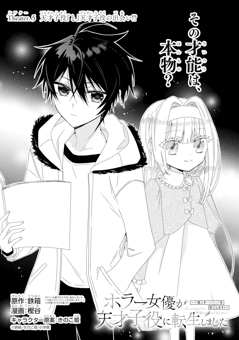 ホラー女優が天才子役に転生しました ～今度こそハリウッドを目指します!～ 第5.1話 - 1