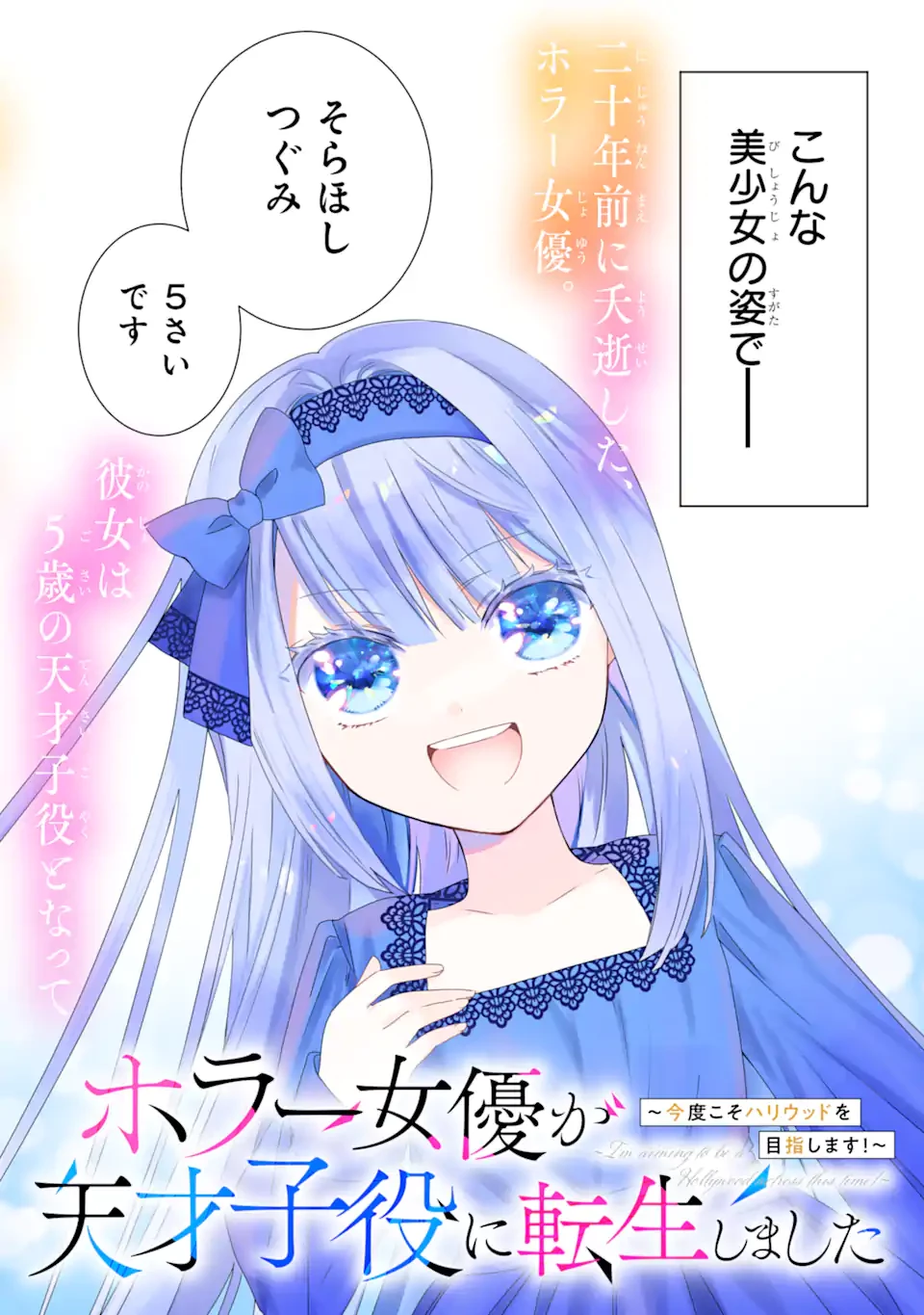 ホラー女優が天才子役に転生しました ～今度こそハリウッドを目指します!～ 第1.1話 - 2