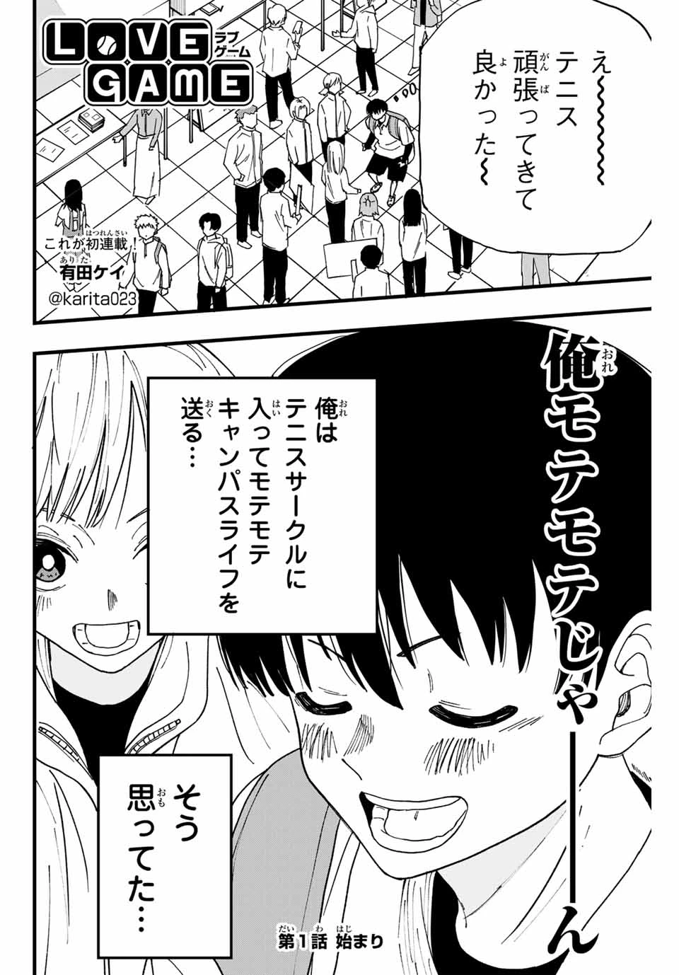 Love Game 第1話 - 1