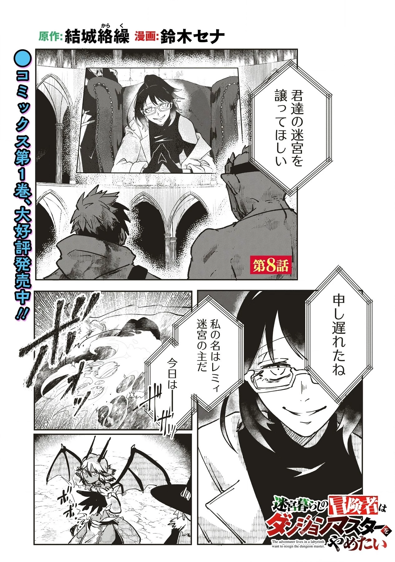 迷宮暮らしの冒険者はダンジョンマスターをやめたい 第8話 - 1