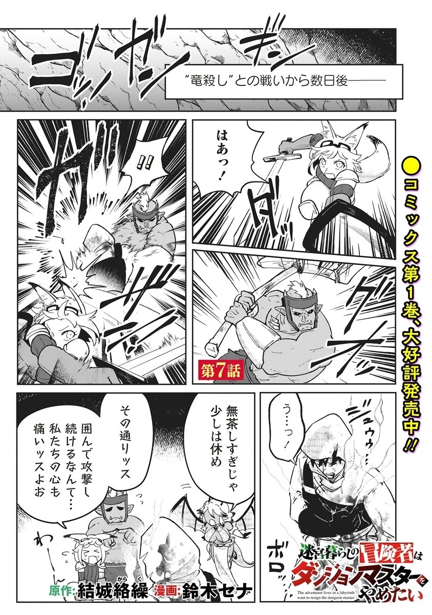 迷宮暮らしの冒険者はダンジョンマスターをやめたい 第7話 - 1