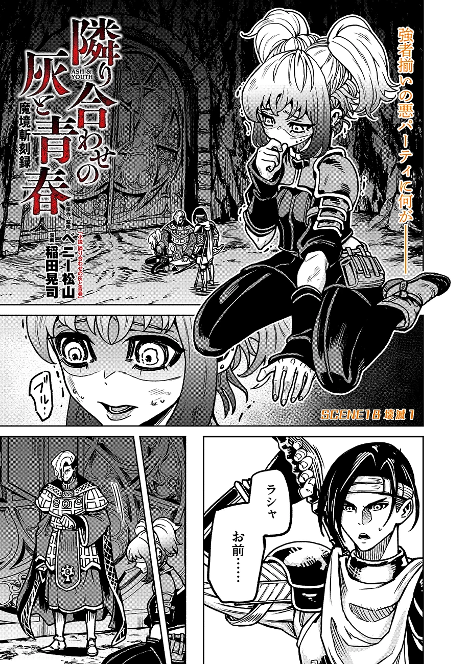 魔境斬刻録　隣り合わせの灰と青春 第18話 - 1