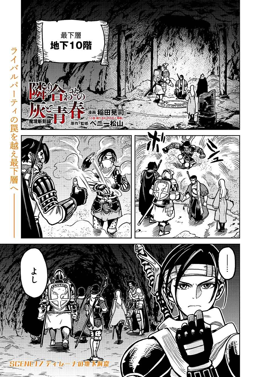 魔境斬刻録　隣り合わせの灰と青春 第17話 - 1