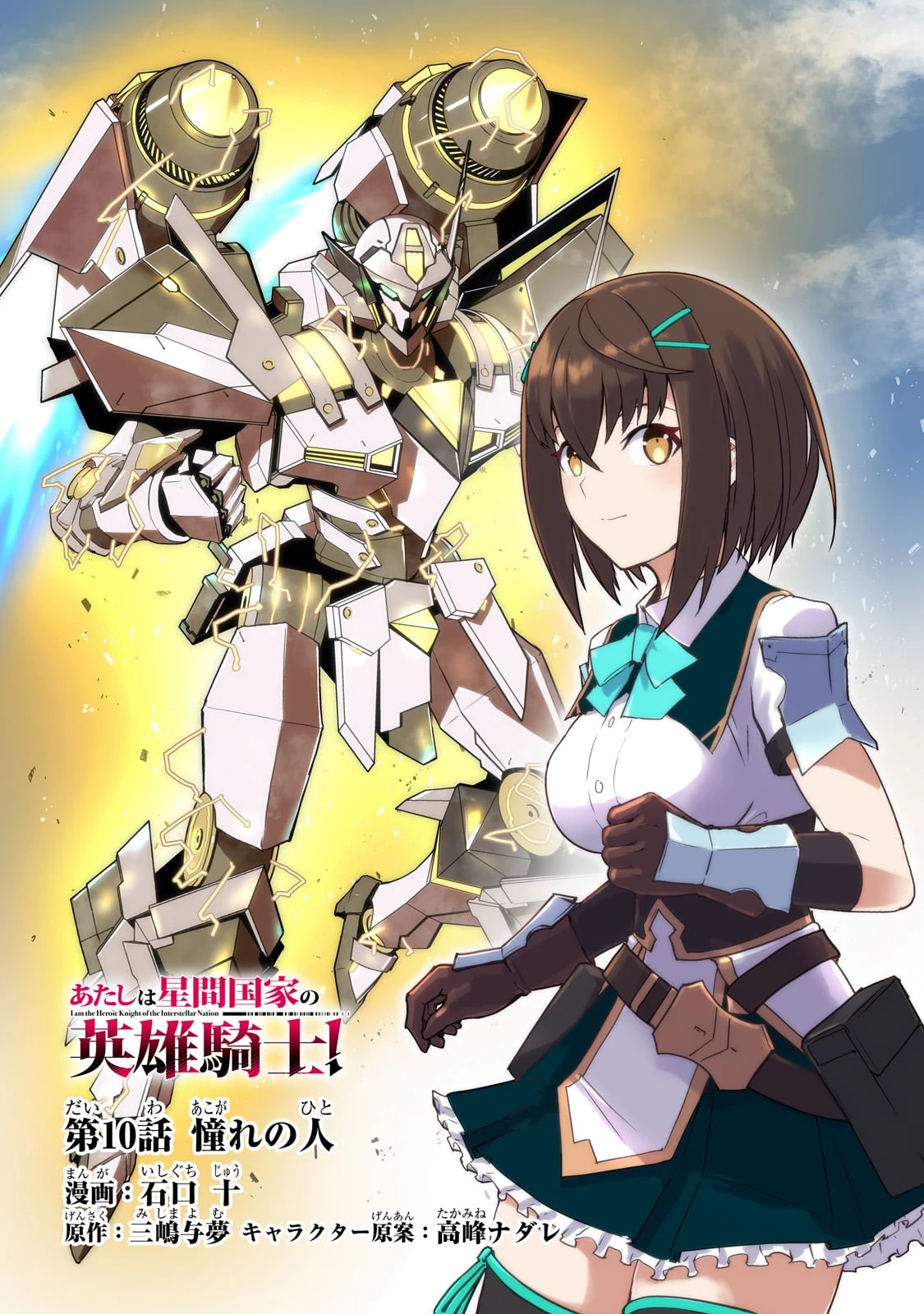 あたしは星間国家の英雄騎士！ 第10話 - 1