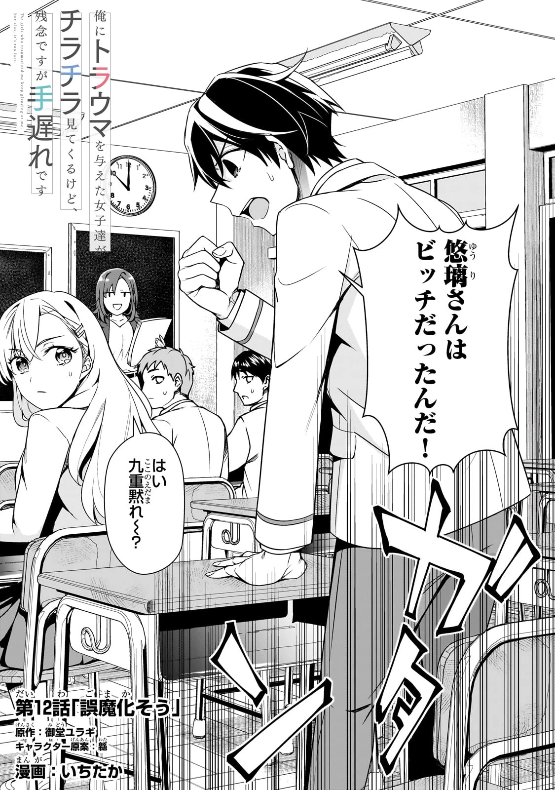 俺にトラウマを与えた女子達がチラチラ見てくるけど、残念ですが手遅れです 第12話 - 2