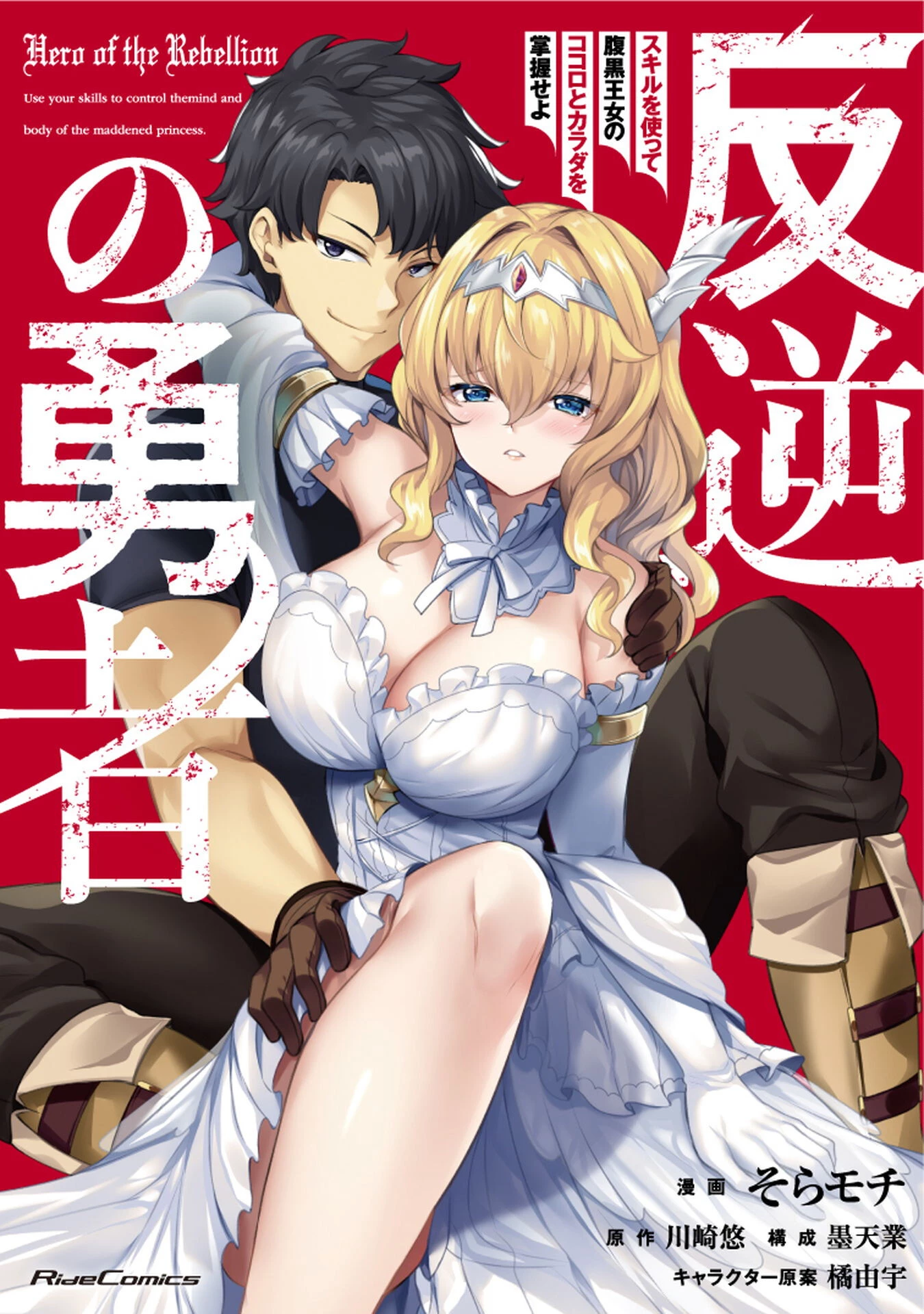 反逆の勇者～スキルを使って腹黒王女のココロとカラダを掌握せよ～ 第7.5話 - 1