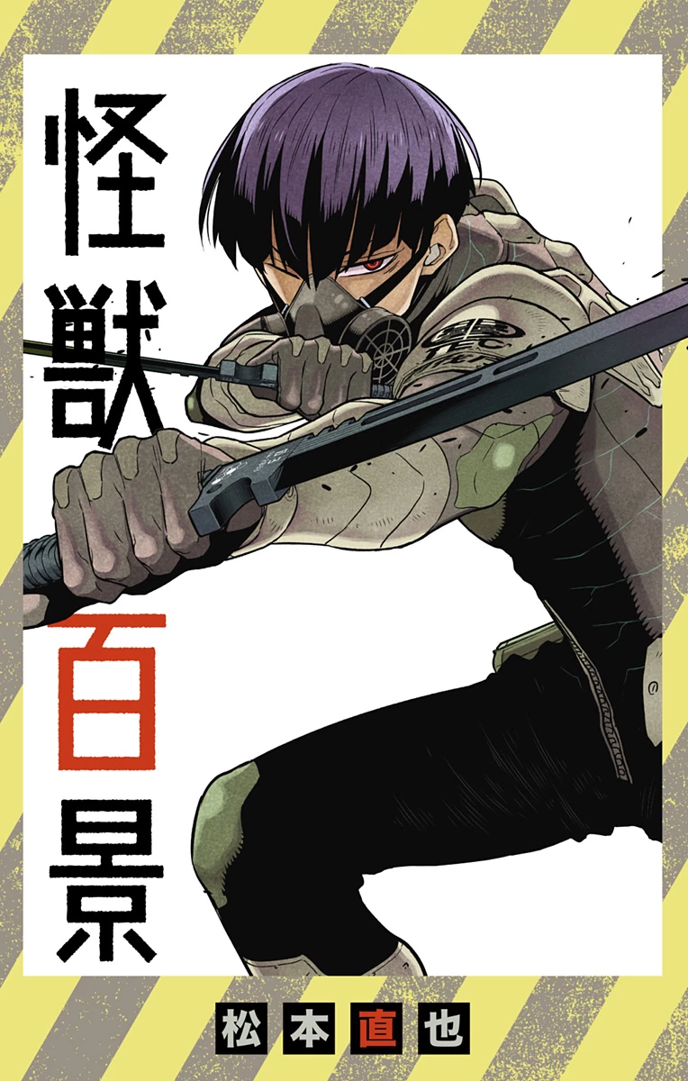 怪獣８号 第47.5話 - 1