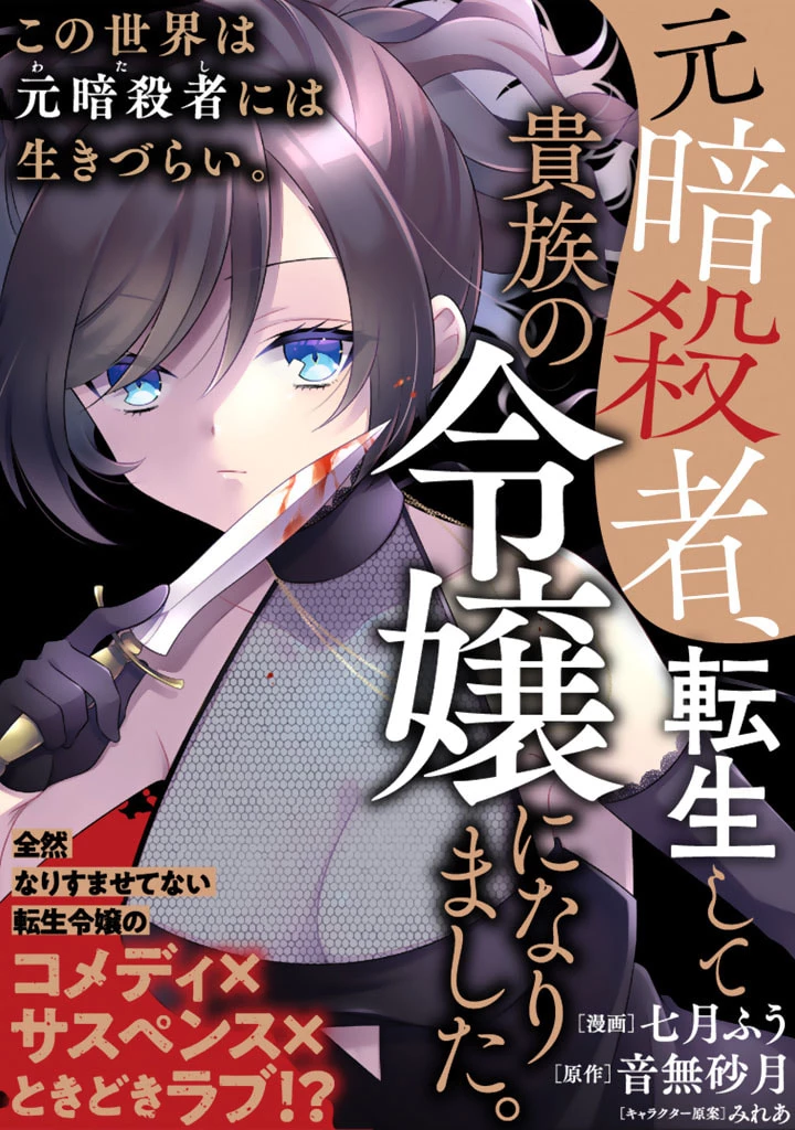 元暗殺者、転生して貴族の令嬢になりました。 第4.2話 - 1