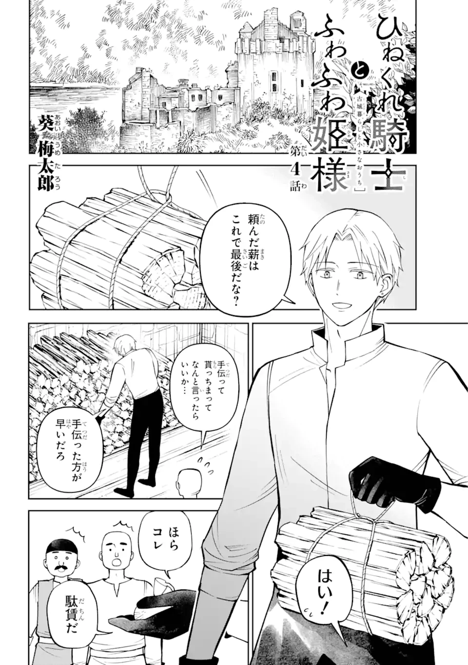 ひねくれ騎士とふわふわ姫様 古城暮らしと小さなおうち 第4.1話 - 2