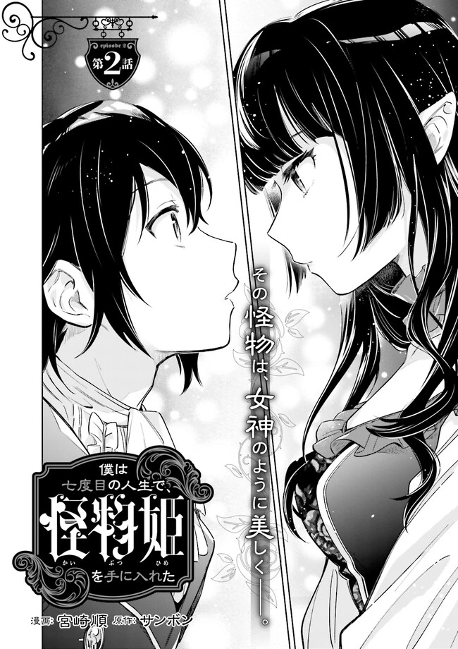 僕は七度目の人生で、怪物姫を手に入れた 第2話 - 2