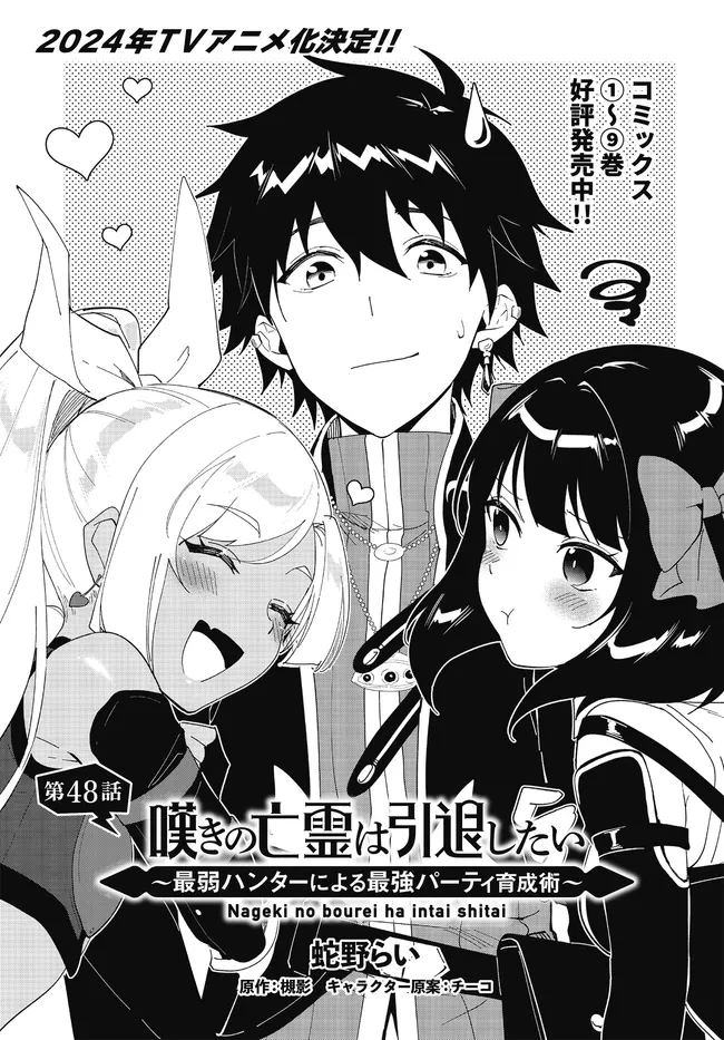 嘆きの亡霊は引退したい ～最弱ハンターによる最強パーティ育成術～ 第48話 - 1