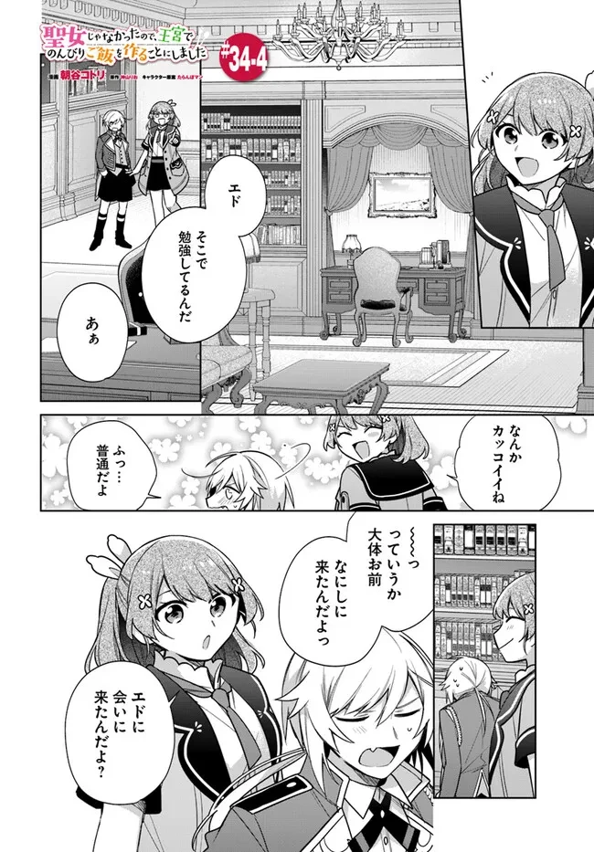 聖女じゃなかったので、王宮でのんびりご飯を作ることにしました 第34.4話 - 1