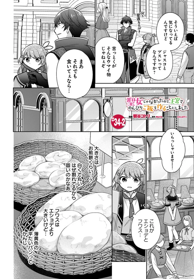 聖女じゃなかったので、王宮でのんびりご飯を作ることにしました 第34.2話 - 1