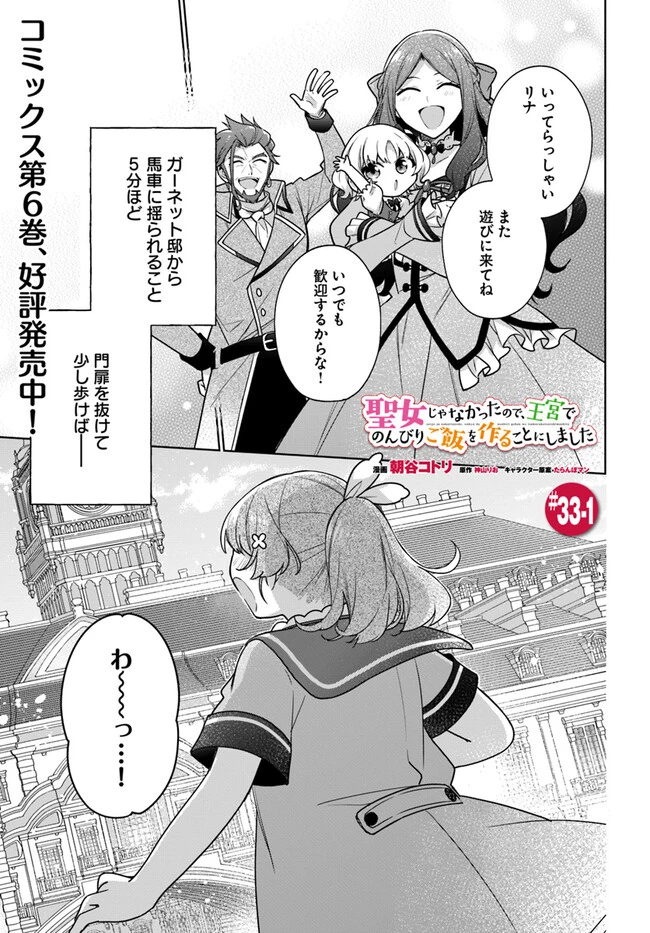 聖女じゃなかったので、王宮でのんびりご飯を作ることにしました 第33.1話 - 1