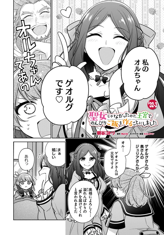 聖女じゃなかったので、王宮でのんびりご飯を作ることにしました 第32.3話 - 1