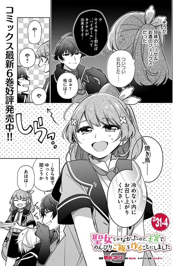 聖女じゃなかったので、王宮でのんびりご飯を作ることにしました 第31.4話 - 1