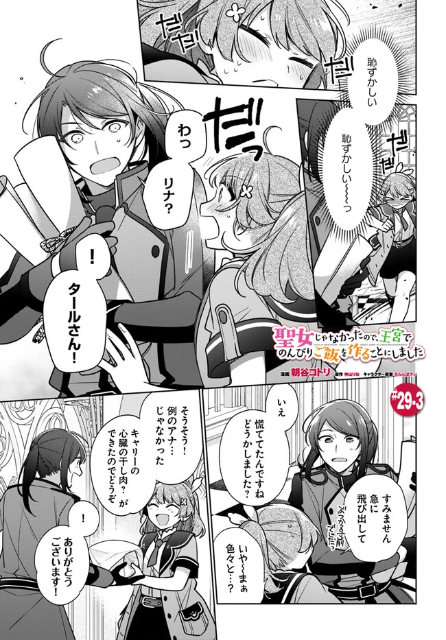 聖女じゃなかったので、王宮でのんびりご飯を作ることにしました 第29.3話 - 1